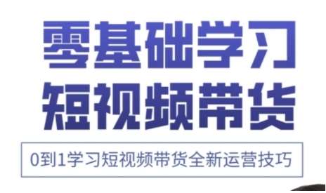 快手运营+高阶剪辑实战课，0到1学习短视频带货全新运营技巧网创吧-网创项目资源站-副业项目-创业项目-搞钱项目网创吧
