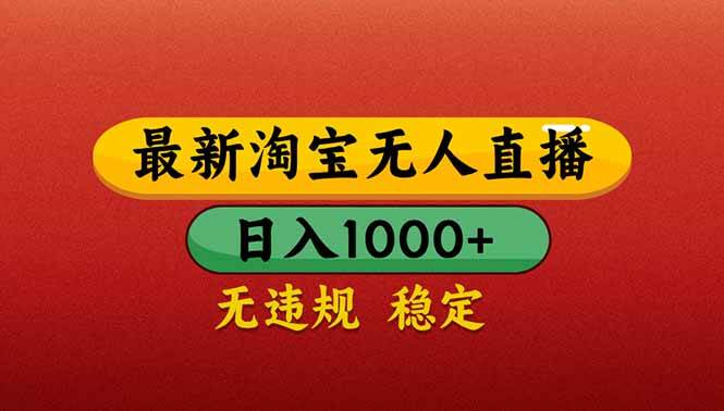 （14619期）【最新】淘宝无人直播带货，日入1000+，不违规不封号，操作简单网创吧-网创项目资源站-副业项目-创业项目-搞钱项目网创吧