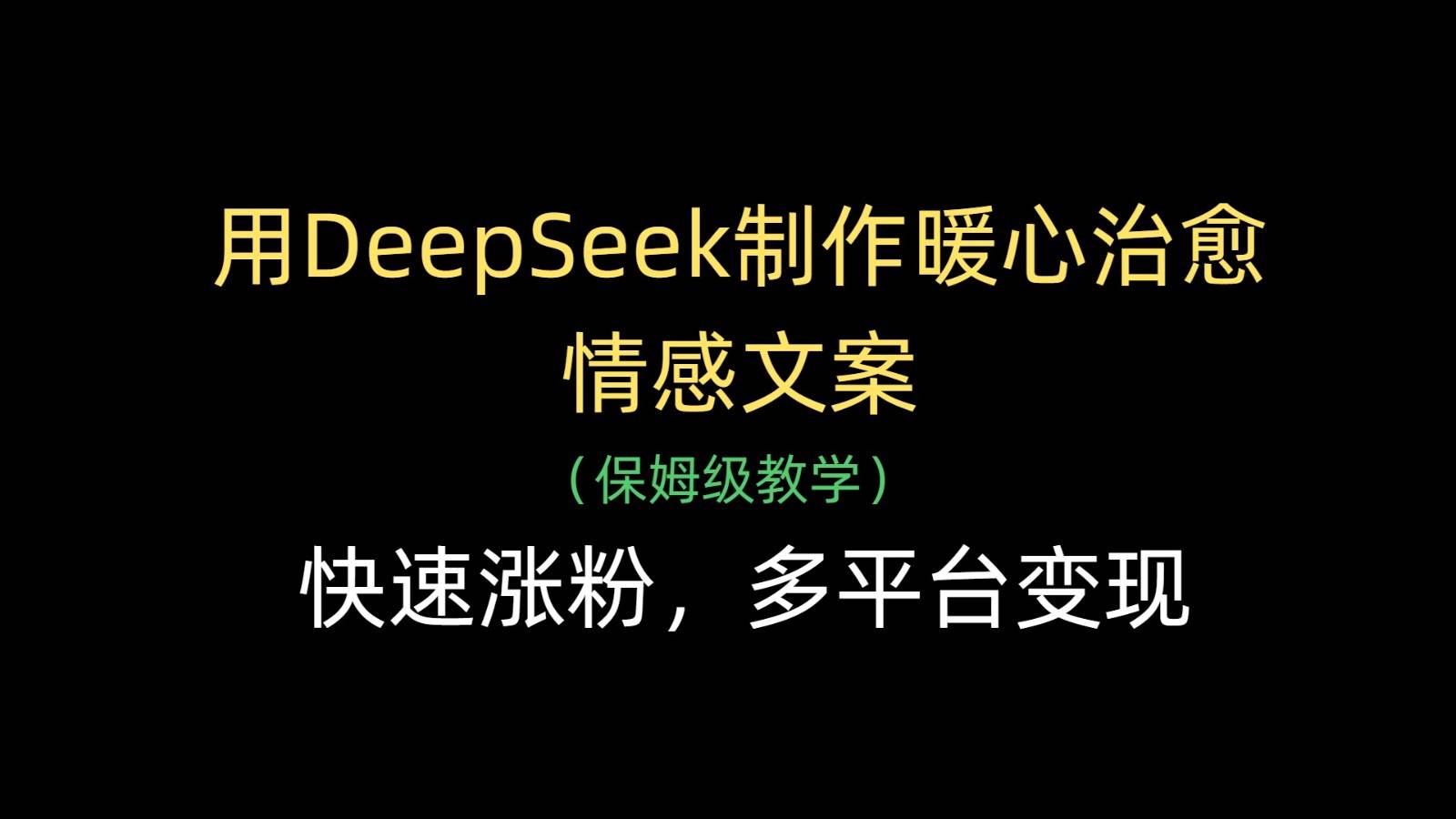 用DeepSeek制作暖心治愈情感文案，快速涨粉，多平台变现网创吧-网创项目资源站-副业项目-创业项目-搞钱项目网创吧