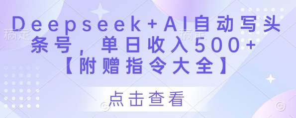 Deepseek+AI自动写头条号，单日收入500+ 【附赠指令大全】网创吧-网创项目资源站-副业项目-创业项目-搞钱项目网创吧