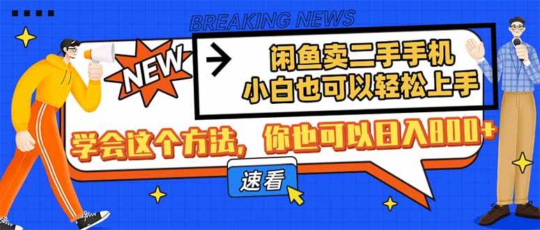 （14221期）闲鱼卖二手手机，小白也可以轻松上手，学会这个方法，你也可以日入800+网创吧-网创项目资源站-副业项目-创业项目-搞钱项目网创吧