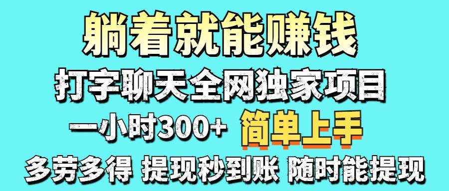 （14308期）打字聊天项目 打字聊天就有米  一天100-1000左右网创吧-网创项目资源站-副业项目-创业项目-搞钱项目网创吧