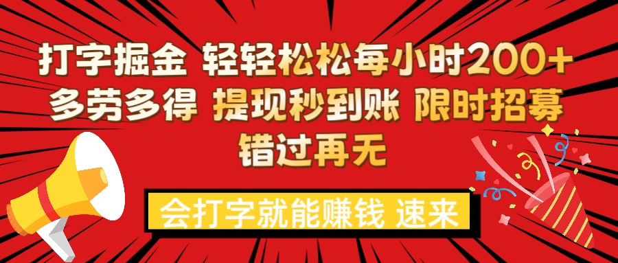 打字就能赚钱 每小时轻松狂赚200+  多劳多得 提现秒到到账 限时招募网创吧-网创项目资源站-副业项目-创业项目-搞钱项目网创吧