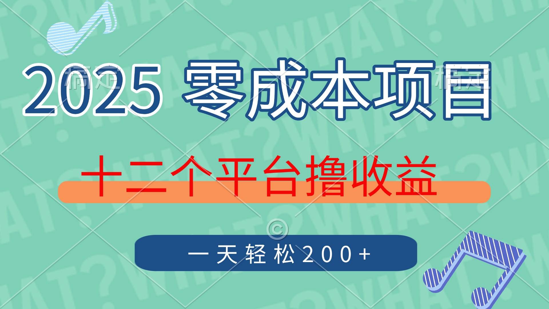（14302期）2025年零成本项目，十二个平台撸收益，单号一天轻松200+网创吧-网创项目资源站-副业项目-创业项目-搞钱项目网创吧