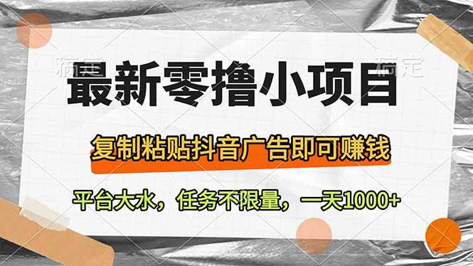 （14230期）最新零撸小项目，复制粘贴抖音广告即可赚钱，平台大水，任务不限量，一…网创吧-网创项目资源站-副业项目-创业项目-搞钱项目网创吧