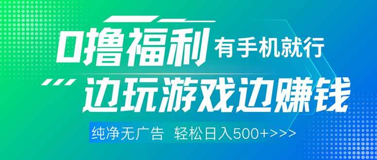 （14387期）最新0撸福利，有手机就行随时随地做 纯净无广告，边玩游戏边赚钱，轻松…网创吧-网创项目资源站-副业项目-创业项目-搞钱项目网创吧