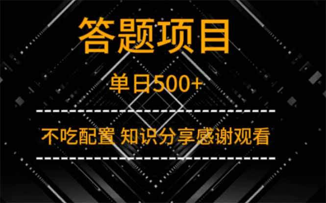 （14305期）答题项目单日500+  知识分享感谢观看网创吧-网创项目资源站-副业项目-创业项目-搞钱项目网创吧