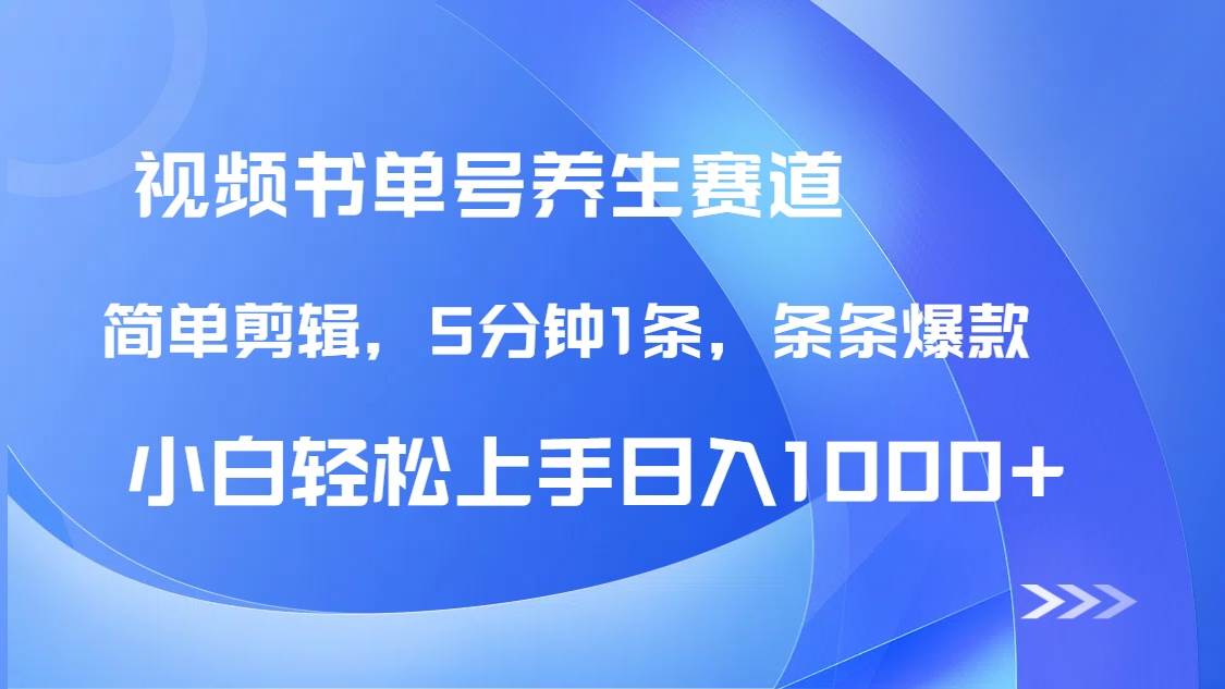 （14283期）DeepSeek+既梦做养生书单号，条条爆款5分钟1条，轻松日入1000+网创吧-网创项目资源站-副业项目-创业项目-搞钱项目网创吧