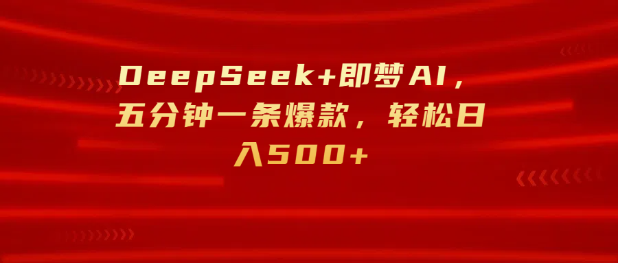 DeepSeek+即梦AI,五分钟一条爆款,轻松日入500+网创吧-网创项目资源站-副业项目-创业项目-搞钱项目网创吧