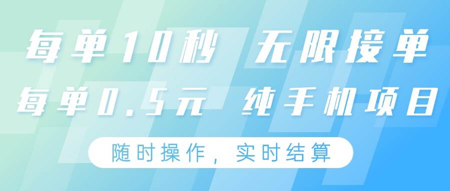 纯手机操作项目，每单耗时10秒，无限接单，单笔收益0.5元，支持24小时随时操做网创吧-网创项目资源站-副业项目-创业项目-搞钱项目网创吧