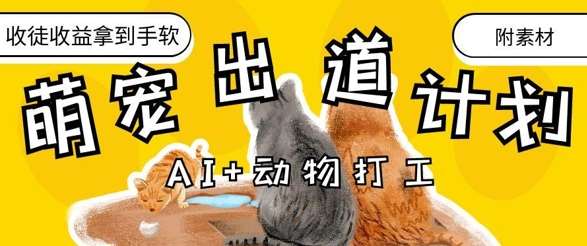 AI+动物打工，治愈系萌宠出道计划，收徒变现到手软网创吧-网创项目资源站-副业项目-创业项目-搞钱项目网创吧