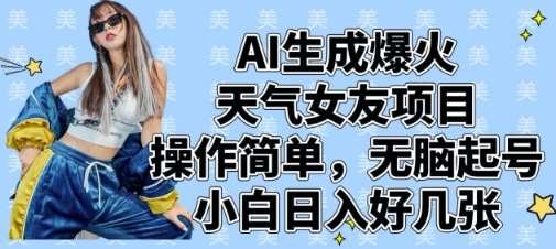 AI生成爆火天气女友项目，操作简单，无脑起号，小白日入好几张网创吧-网创项目资源站-副业项目-创业项目-搞钱项目网创吧