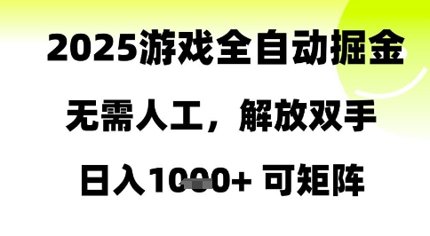 2025游戏全自动掘金，无需人工，解放双手日入1k+可矩阵【揭秘】网创吧-网创项目资源站-副业项目-创业项目-搞钱项目网创吧