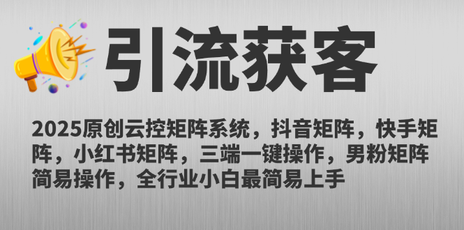 （14906期）2025原创云控矩阵系统，抖音矩阵，快手矩阵，小红书矩阵，三端一键操…网创吧-网创项目资源站-副业项目-创业项目-搞钱项目网创吧