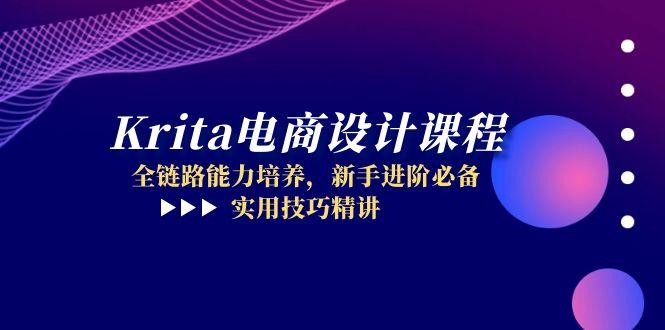 （14850期）Krita电商设计课程，全链路能力培养，新手进阶必备，实用技巧精讲网创吧-网创项目资源站-副业项目-创业项目-搞钱项目网创吧