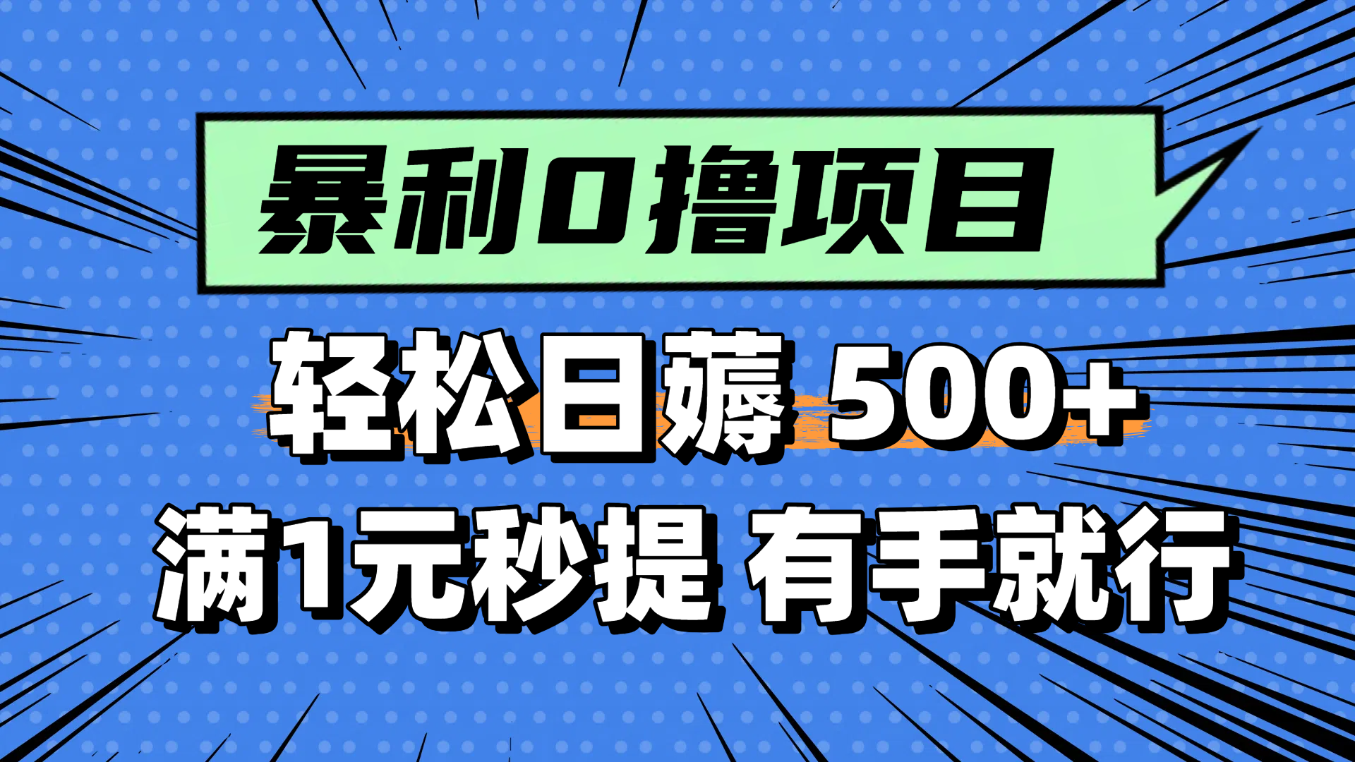 （14928期）零撸小任务，轻松日薅500+，满1元秒提现，小白有手就能做网创吧-网创项目资源站-副业项目-创业项目-搞钱项目网创吧