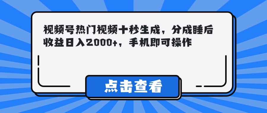 （14851期）视频号热门视频十秒生成，分成睡后收益日入2000+，手机即可操作网创吧-网创项目资源站-副业项目-创业项目-搞钱项目网创吧
