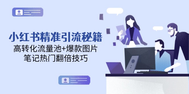 （14881期）小红书精准引流秘籍，高转化流量池+爆款图片，笔记热门翻倍技巧网创吧-网创项目资源站-副业项目-创业项目-搞钱项目网创吧