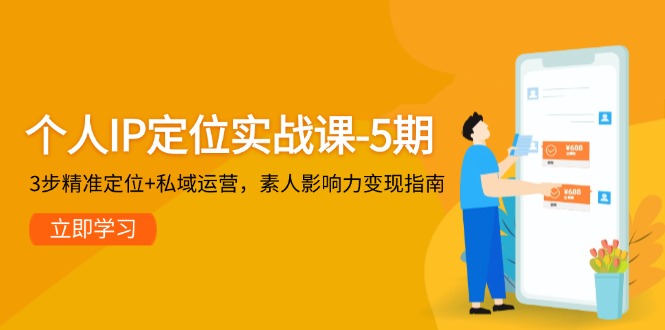 （14867期）个人IP定位实战课-5期，3步精准定位+私域运营，素人影响力变现指南网创吧-网创项目资源站-副业项目-创业项目-搞钱项目网创吧