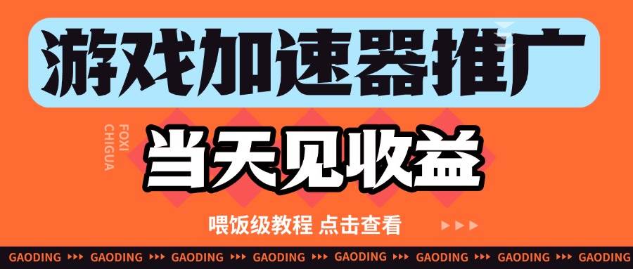 游戏加速器推广项目当天见收益，纯干货喂饭级教程分享网创吧-网创项目资源站-副业项目-创业项目-搞钱项目网创吧