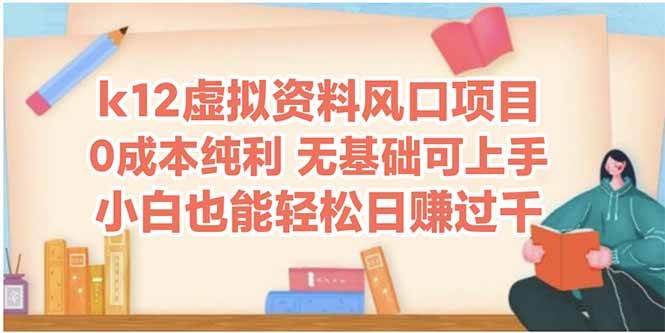 （14810期）k12虚拟资料风口项目，小白也能轻松日赚四位数网创吧-网创项目资源站-副业项目-创业项目-搞钱项目网创吧