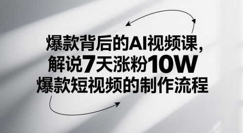 爆款背后的AI视频课，解说7天涨粉10W爆款短视频的制作流程网创吧-网创项目资源站-副业项目-创业项目-搞钱项目网创吧