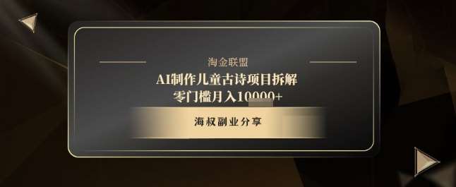 AI制作儿童古诗项目拆解，十分钟一条作品，流量直接爆炸，零门槛月入1w+网创吧-网创项目资源站-副业项目-创业项目-搞钱项目网创吧