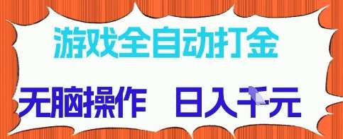 游戏全自动打金项目，无需时间成本，无脑操作，日入多张，长期稳定收益【揭秘】网创吧-网创项目资源站-副业项目-创业项目-搞钱项目网创吧