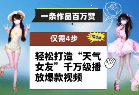 一条作品百万赞！ 只需4步，轻松打造“天气女友”千万级播放爆款视频网创吧-网创项目资源站-副业项目-创业项目-搞钱项目网创吧