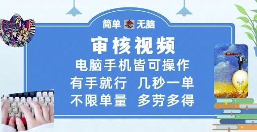 审核视频，电脑手机皆可操作，有手就行，几秒一单，不限单量，多劳多得【揭秘】网创吧-网创项目资源站-副业项目-创业项目-搞钱项目网创吧