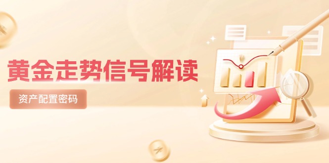 （14860期）黄金走势信号解读，避险逻辑+市场情绪，美股剧震后的资产配置密码网创吧-网创项目资源站-副业项目-创业项目-搞钱项目网创吧