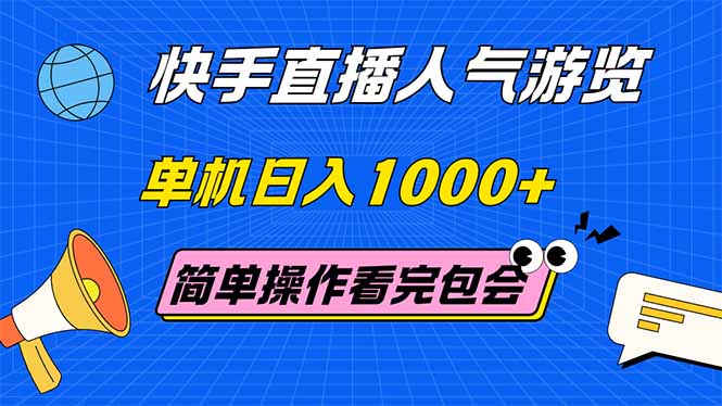 （14936期）快手直播人气游览 单机日入1000+ 简单操作 看完就会网创吧-网创项目资源站-副业项目-创业项目-搞钱项目网创吧