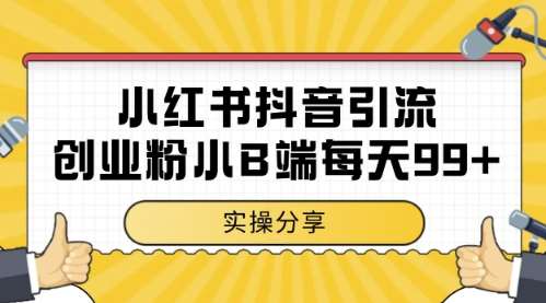 小红书抖音创业粉，小B端粉自热，日引99+的一个玩法【揭秘】网创吧-网创项目资源站-副业项目-创业项目-搞钱项目网创吧