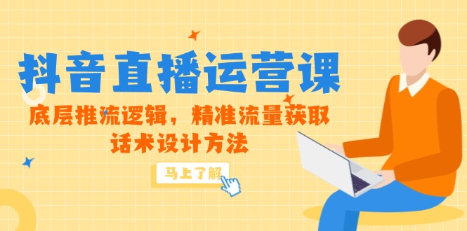 （14917期）5月新课-抖音直播运营课，底层推流逻辑，精准流量获取，话术设计方法网创吧-网创项目资源站-副业项目-创业项目-搞钱项目网创吧