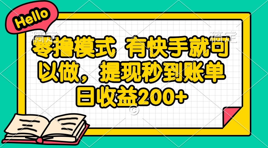 （14899期）零撸模式 有快手就可以做，提现秒到账单日收益200+网创吧-网创项目资源站-副业项目-创业项目-搞钱项目网创吧