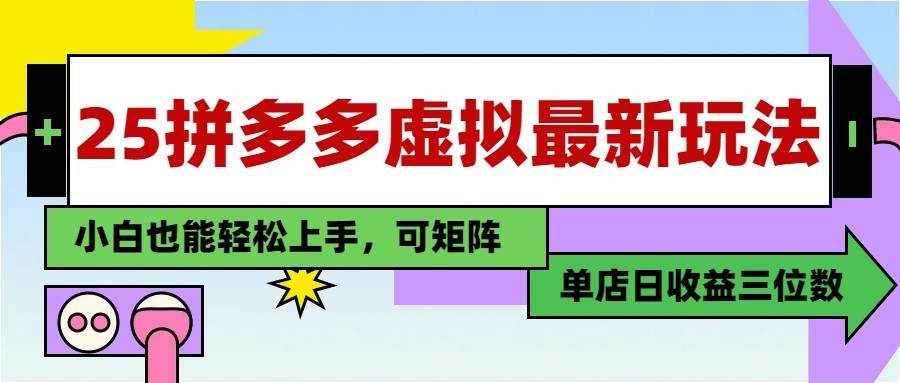25最新拼多多虚拟电商，单店日入3位数， 小白也能快速上手，保姆级教程网创吧-网创项目资源站-副业项目-创业项目-搞钱项目网创吧