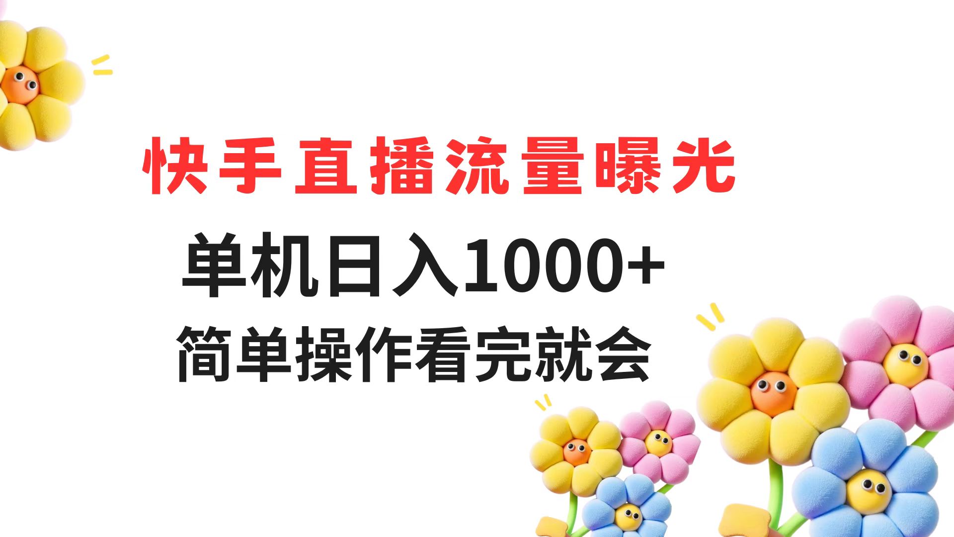 (14931期)快手直播流量曝光 单机日入1000+ 简单操作 看完就会网创吧-网创项目资源站-副业项目-创业项目-搞钱项目网创吧