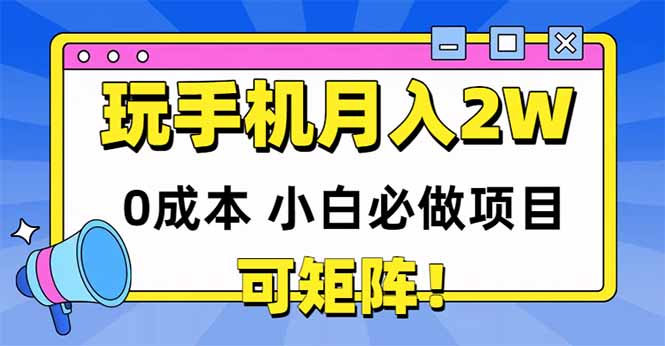 （14879期）玩玩手机月入20000+，0成本小白必做项目，可矩阵网创吧-网创项目资源站-副业项目-创业项目-搞钱项目网创吧