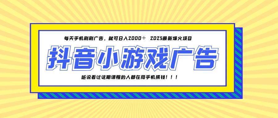 （14913期）25年爆火的抖音小游戏项目，一部手机日入2000+网创吧-网创项目资源站-副业项目-创业项目-搞钱项目网创吧