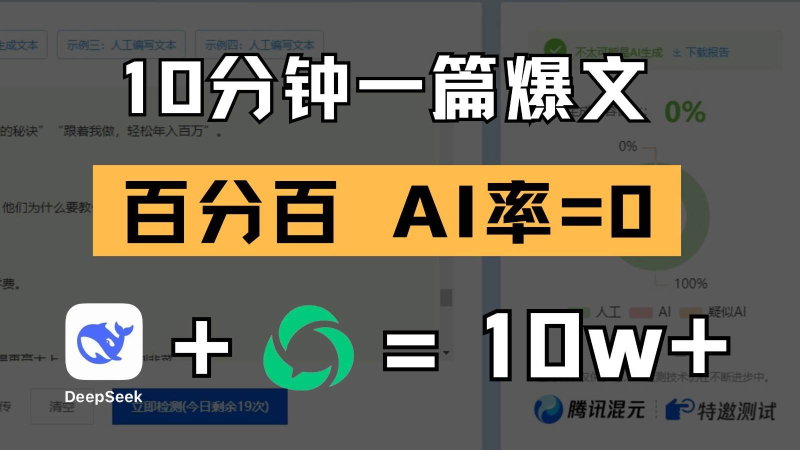 10分钟一篇爆文，百分百 AI率=0，用deepseek轻松玩转公众号爆文项目网创吧-网创项目资源站-副业项目-创业项目-搞钱项目网创吧