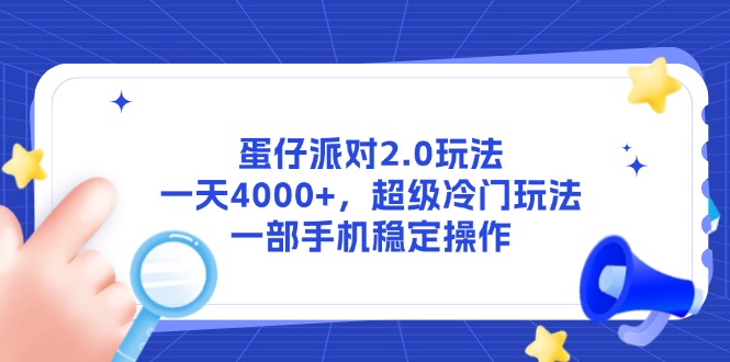 （14901期）蛋仔派对2.0玩法，一天4000+，超级冷门玩法，一部手机稳定操作网创吧-网创项目资源站-副业项目-创业项目-搞钱项目网创吧