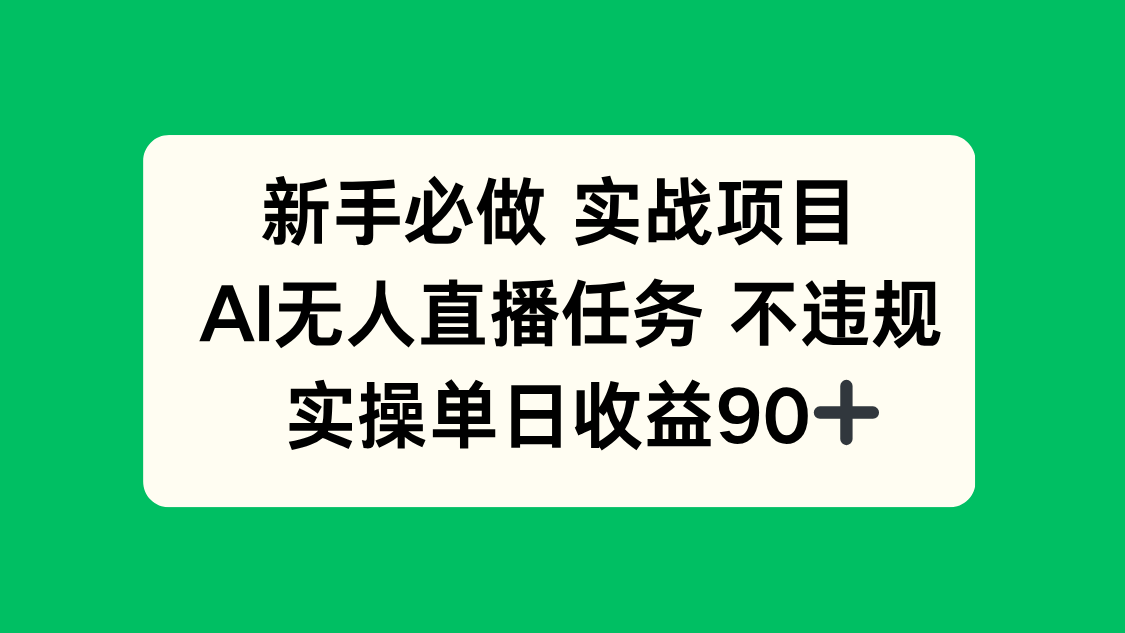 （14901期）新手必做实战项目，AI无人直播任务 不违规，实操单日收益90+网创吧-网创项目资源站-副业项目-创业项目-搞钱项目网创吧