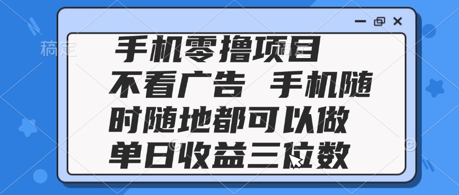 （14855期）2025手机零撸项目 不看广告 手机随时可做 单日收益三位数网创吧-网创项目资源站-副业项目-创业项目-搞钱项目网创吧