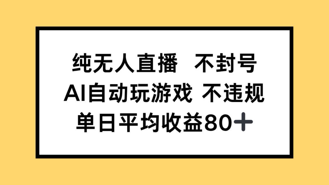 （14843期）纯无人直播不封号，AI自动玩游戏，单日收益80+网创吧-网创项目资源站-副业项目-创业项目-搞钱项目网创吧
