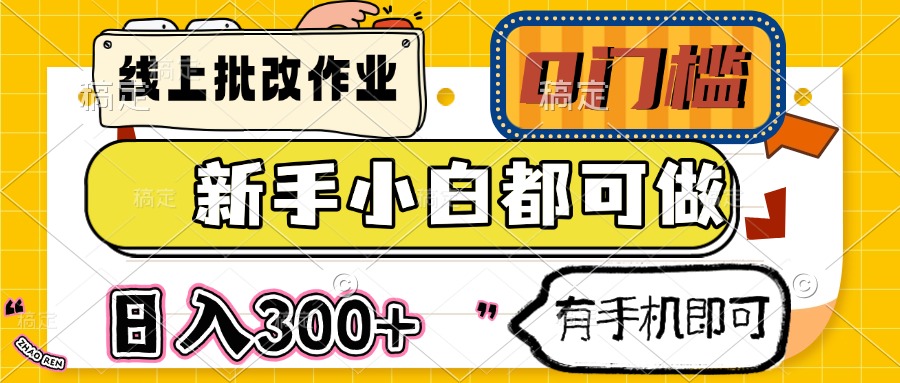 （14914期）线上批改作业 0门槛 新手小白都可做 日入300+ 有手机即可网创吧-网创项目资源站-副业项目-创业项目-搞钱项目网创吧