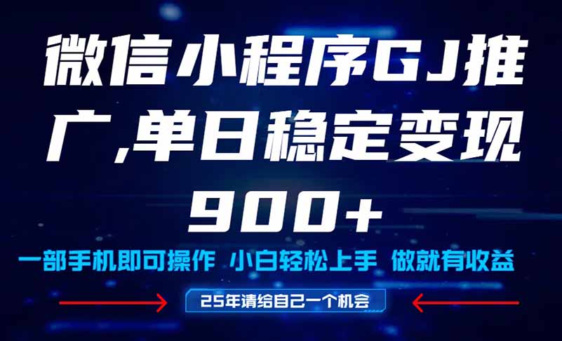 （14854期）25年爆火小程序挂机推广玩法教学，小白宝妈轻松上手，单日稳定变现900+网创吧-网创项目资源站-副业项目-创业项目-搞钱项目网创吧