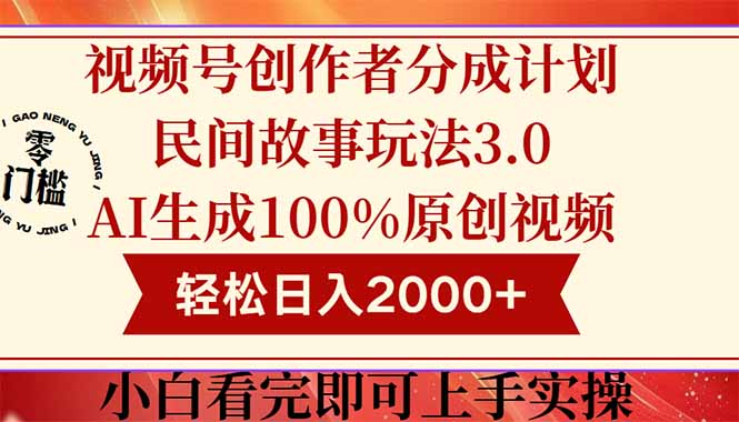 （14857期）视频号创作者分成民间故事玩法3.0，100%原创视频高收益，轻松日入2000+网创吧-网创项目资源站-副业项目-创业项目-搞钱项目网创吧