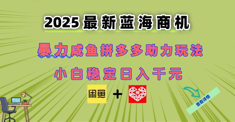 （14942期）最新闲鱼拼多多助力玩法 当下的蓝海商机 新手小白也能轻松操作 实现日…网创吧-网创项目资源站-副业项目-创业项目-搞钱项目网创吧