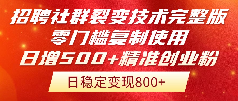 （14858期）招聘社群裂变技术完整版流出！零门槛复制使用，日增500+精准创业流量每…网创吧-网创项目资源站-副业项目-创业项目-搞钱项目网创吧