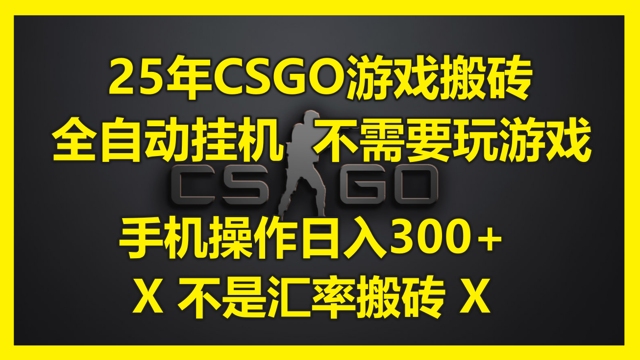 (14902期)25年CSGO游戏搬砖,全自动挂机,不需要玩游戏,手机操作日入300+。(不…网创吧-网创项目资源站-副业项目-创业项目-搞钱项目网创吧